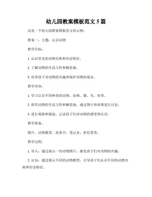 幼儿园教案模板范文5篇