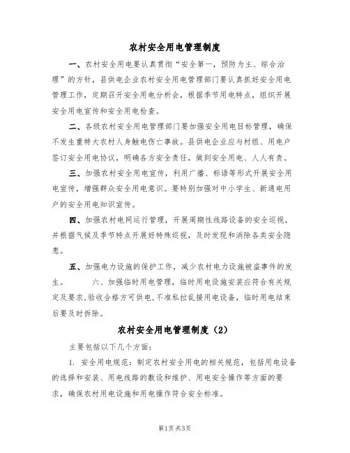 农村安全用电管理制度(3篇)