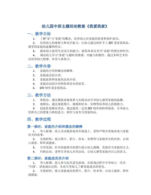 幼儿园中班主题活动教案《我爱我家》