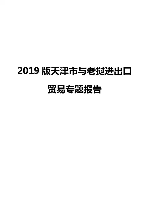 2019版天津市与老挝进出口贸易专题报告
