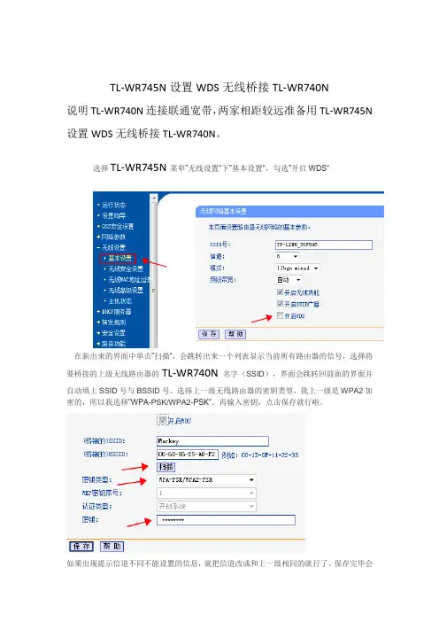 TL-WR745N设置WDS无线桥接TL-WR740N