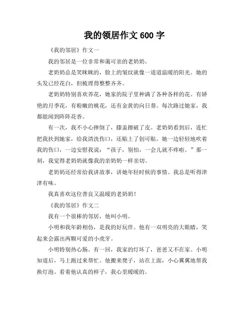 我的领居作文600字