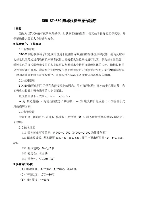 KHB ST-360酶标仪标准操作程序