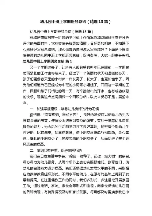 幼儿园中班上学期班务总结（精选13篇）