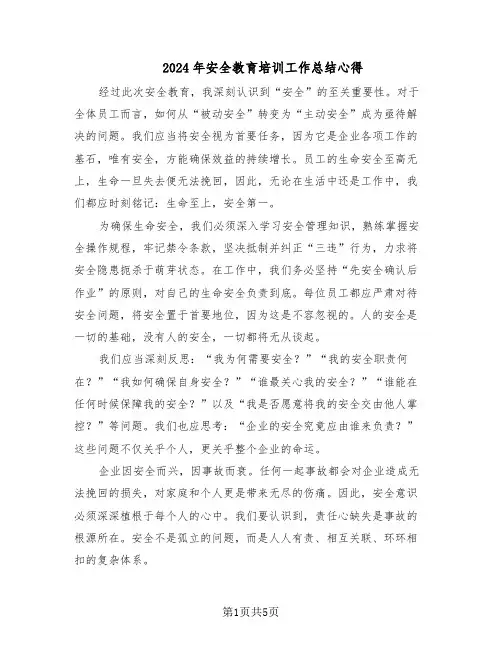2024年安全教育培训工作总结心得（3篇）