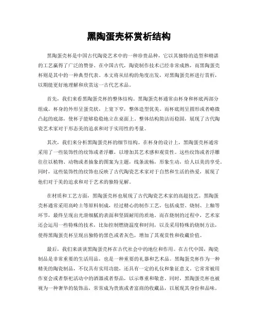 黑陶蛋壳杯赏析结构