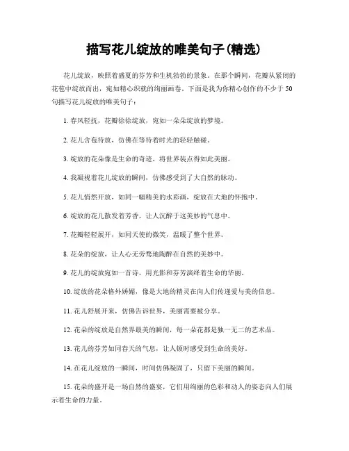 描写花儿绽放的唯美句子(精选100句)