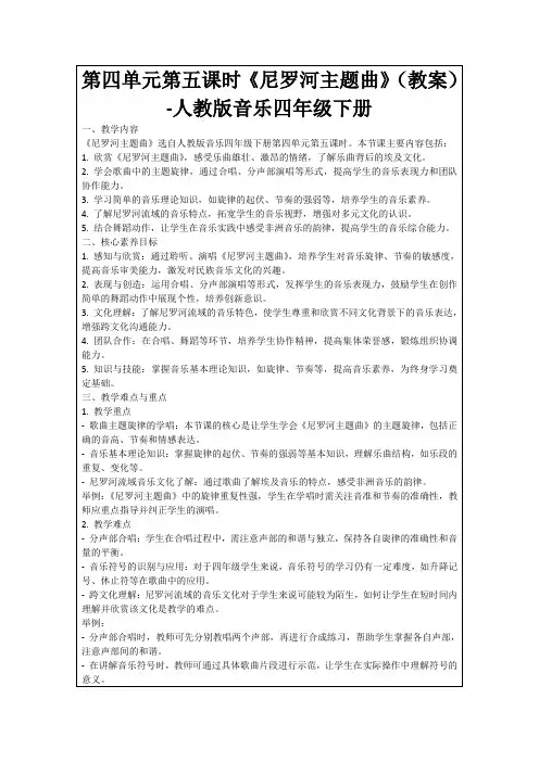 第四单元第五课时《尼罗河主题曲》(教案)-人教版音乐四年级下册