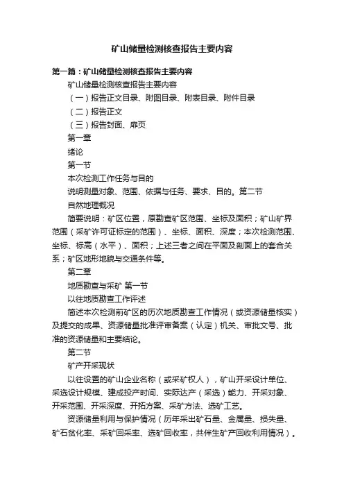 矿山储量检测核查报告主要内容