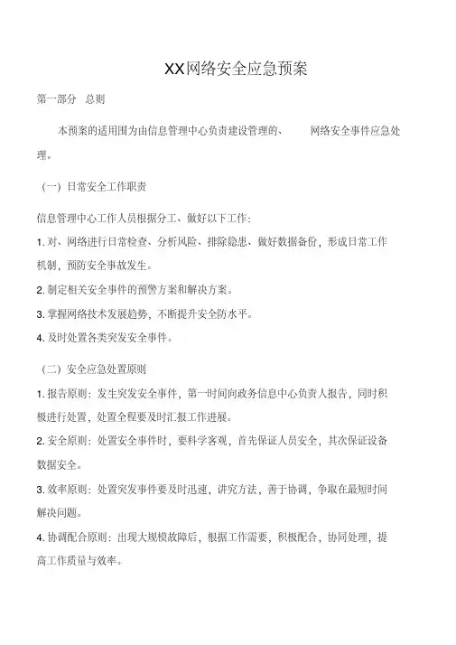 XXX网络安全应急处置预案