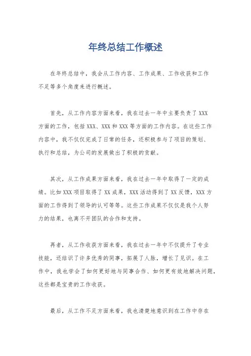 年终总结工作概述
