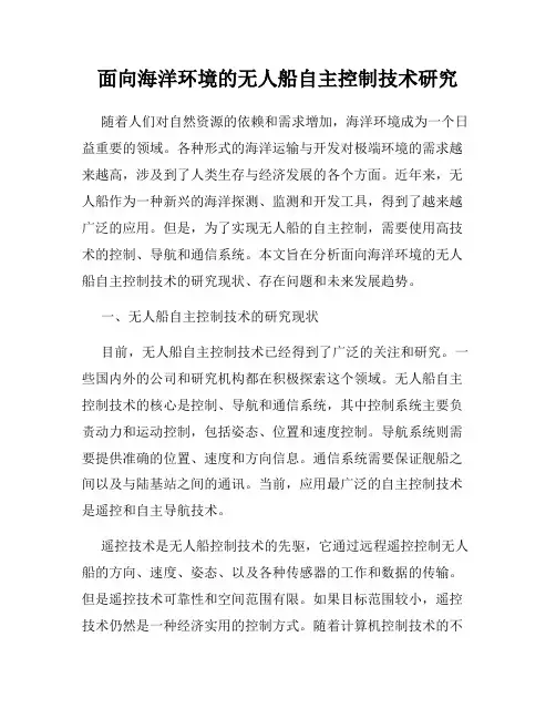面向海洋环境的无人船自主控制技术研究
