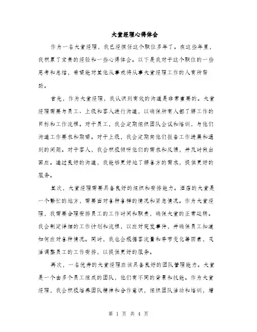 大堂经理心得体会（2篇）