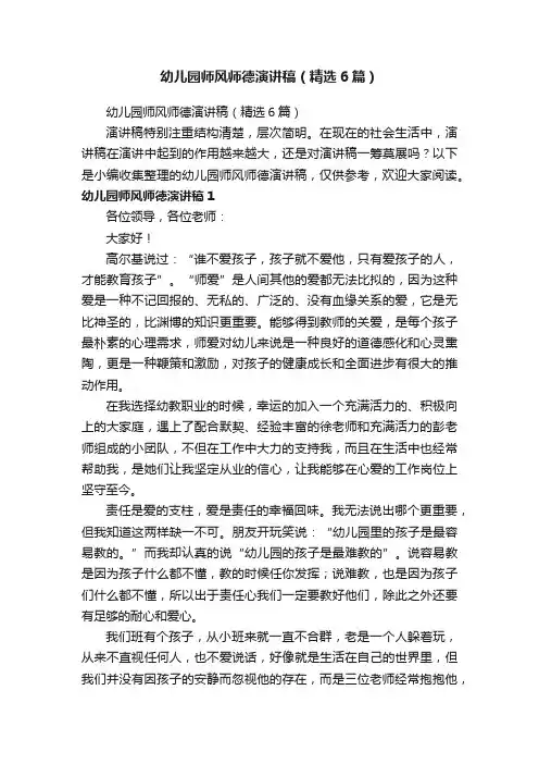 幼儿园师风师德演讲稿（精选6篇）