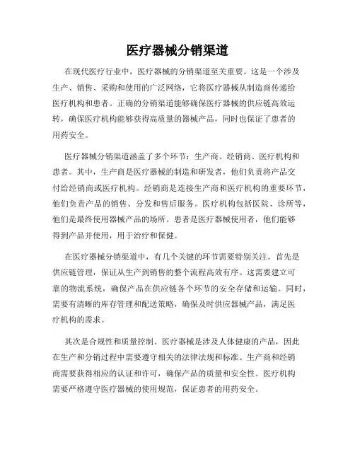 医疗器械分销渠道