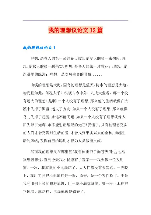 我的理想议论文12篇