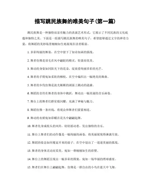 描写跳民族舞的唯美句子(精选合集两篇)