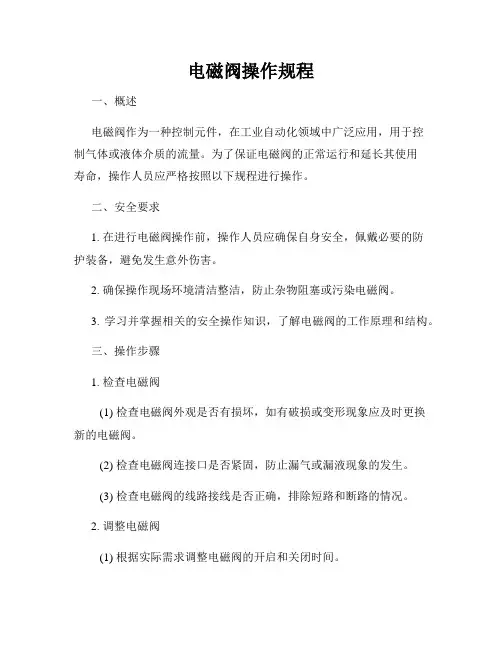 电磁阀操作规程