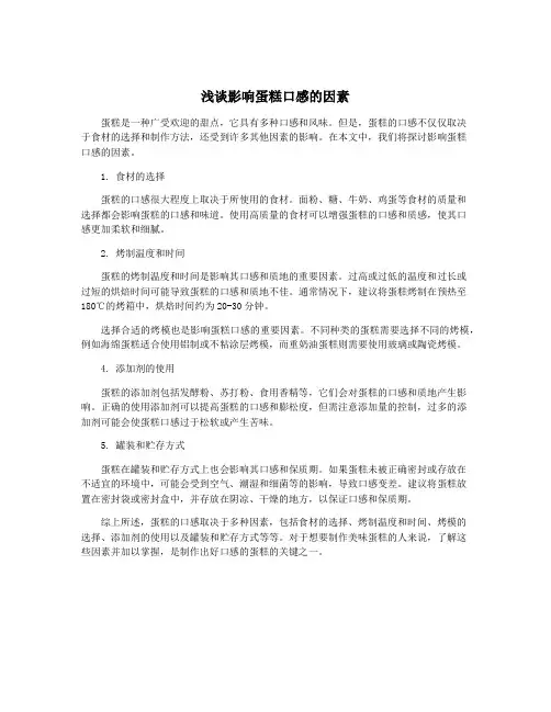 浅谈影响蛋糕口感的因素