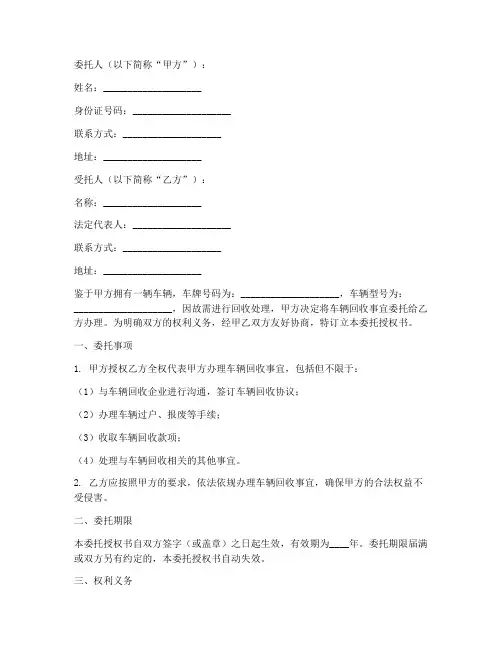 车辆回收委托授权书