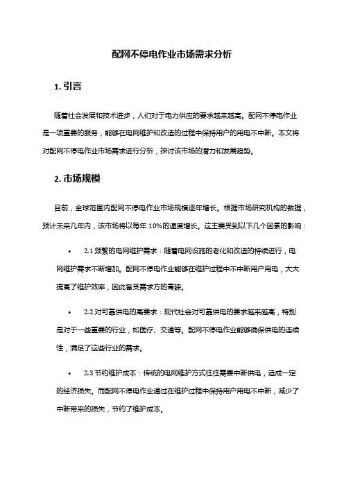 2024年配网不停电作业市场需求分析