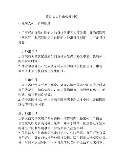 住院病人外出管理制度