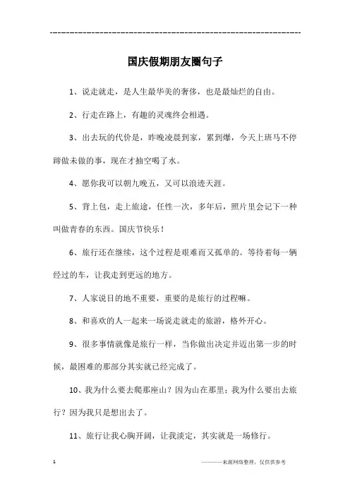 国庆假期朋友圈句子