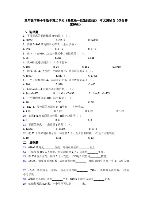 三年级下册小学数学第二单元《除数是一位数的除法》 单元测试卷(包含答案解析)