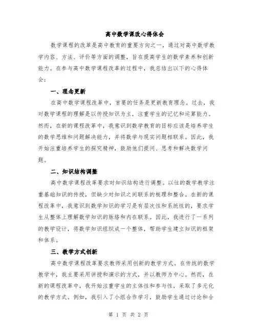 高中数学课改心得体会