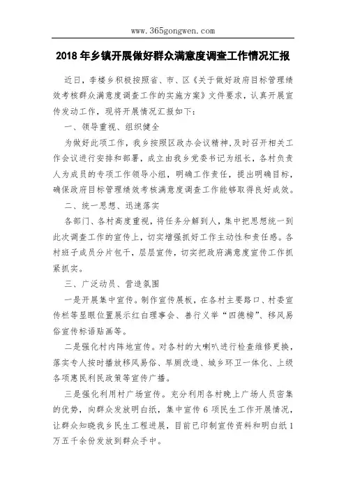 2018年乡镇开展做好群众满意度调查工作情况汇报