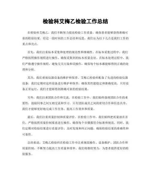 检验科艾梅乙检验工作总结