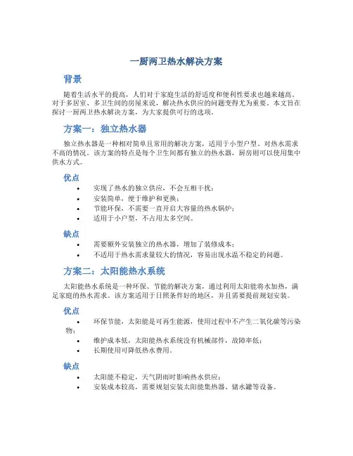 一厨两卫热水解决方案