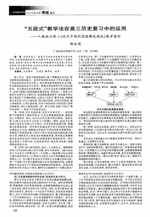 “五段式”教学法在高三历史复习中的运用——人教版必修三《近代中国的思想解放潮流》教学案例