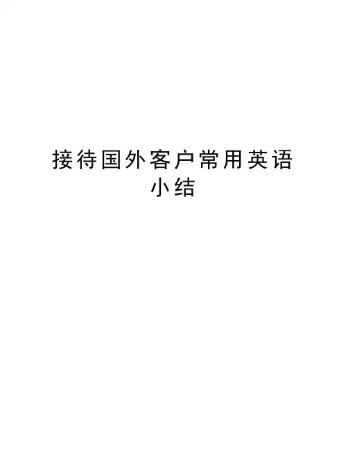 接待国外客户常用英语小结