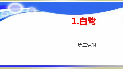 新版五年级上册-1《白鹭-2》人教(部编版) (共28张PPT)