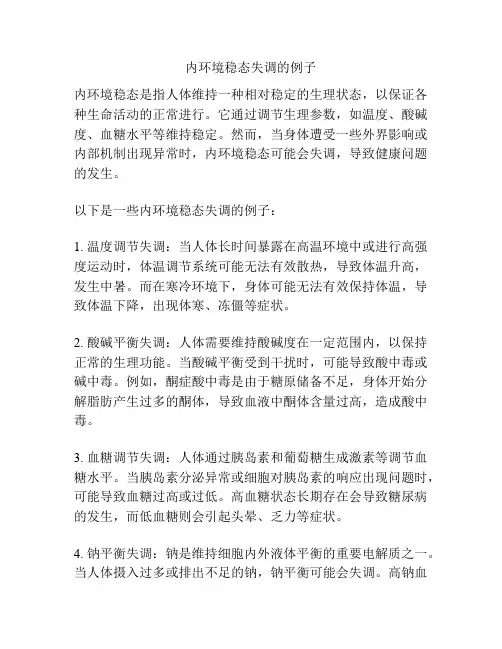内环境稳态失调的例子