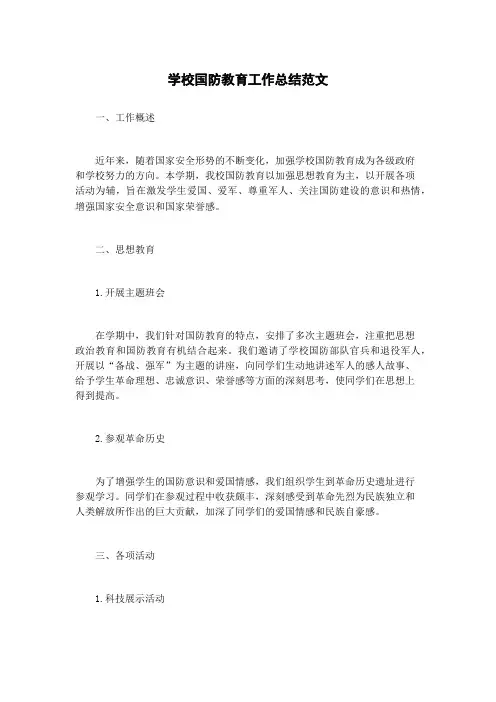 学校国防教育工作总结范文
