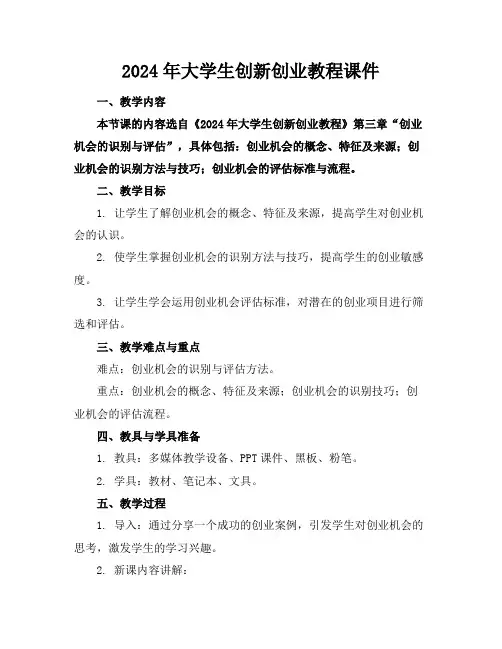2024年大学生创新创业教程课件