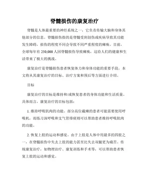 脊髓损伤的康复治疗