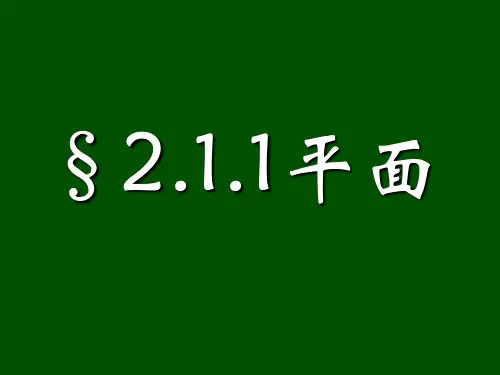 人教A版必修二高一数学《2.1.1平面》课件.pptx
