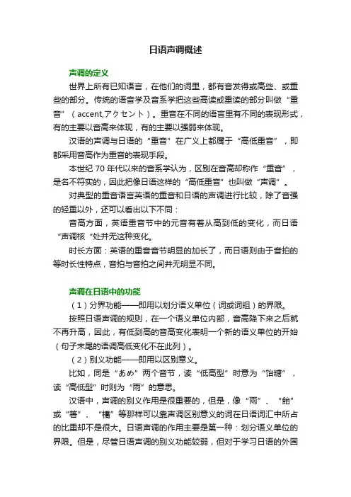 日语声调概述