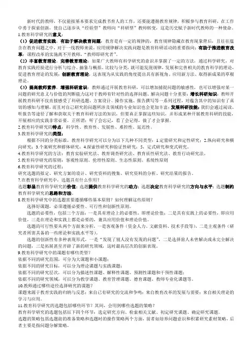 《教育科学研究方法》复习提纲