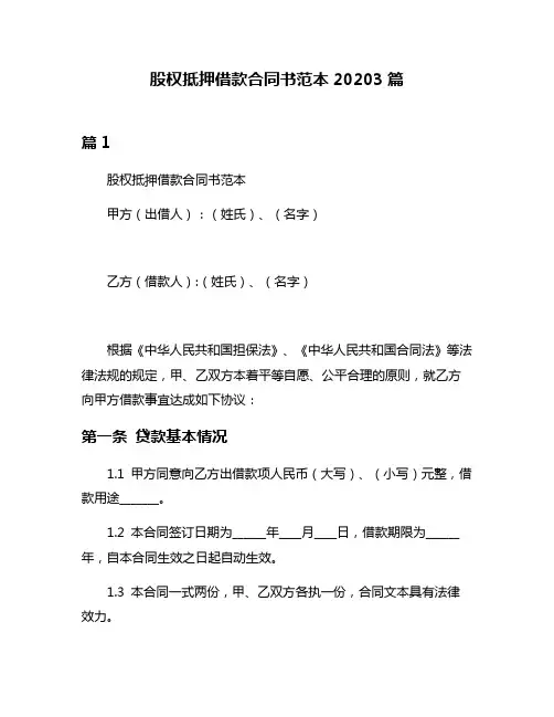 股权抵押借款合同书范本20203篇