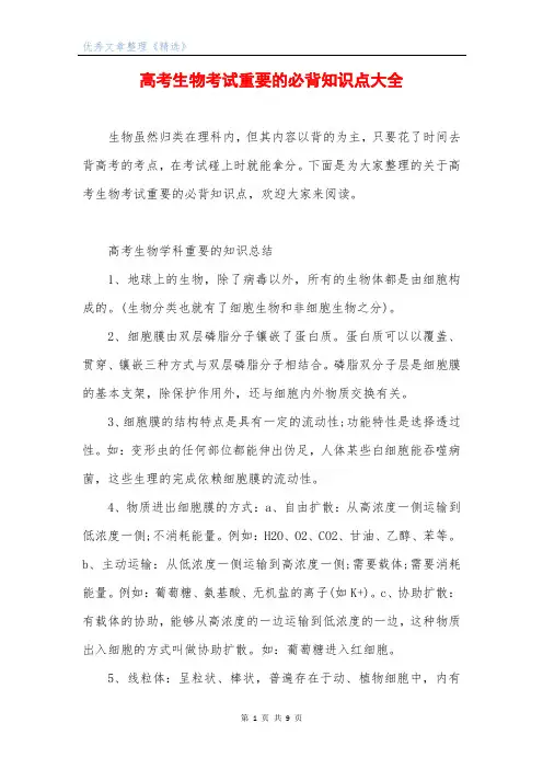 高考生物考试重要的必背知识点大全