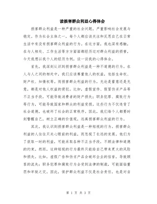 读损害群众利益心得体会