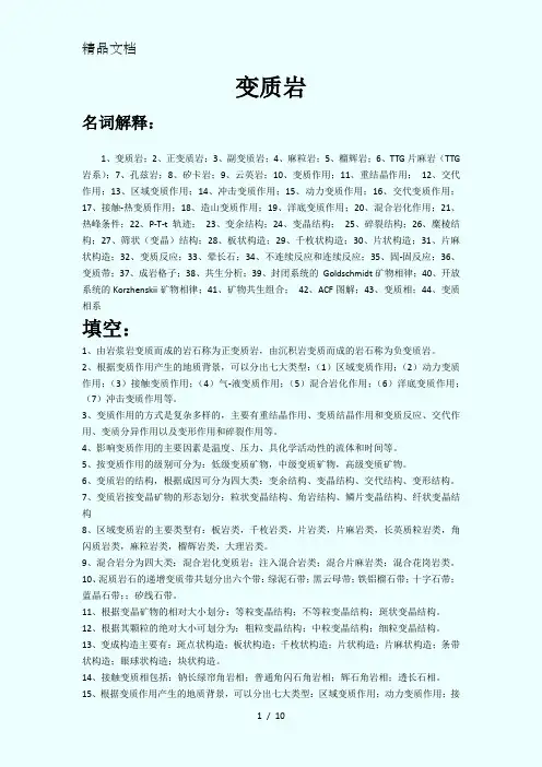 变质岩考试题复习题全集
