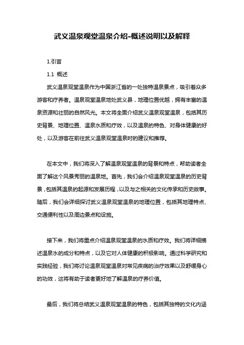 武义温泉观堂温泉介绍-概述说明以及解释
