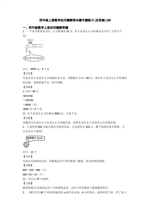 四年级上册数学应用题解答问题专题练习(及答案)100