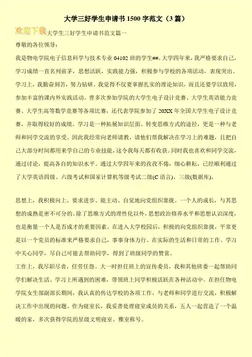 大学三好学生申请书1500字范文(3篇)