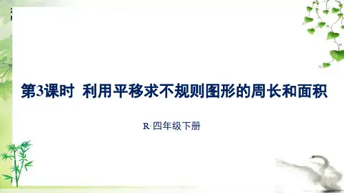 人教版四年级下册数学第3课时 利用平移求不规则图形的周长和面积课件